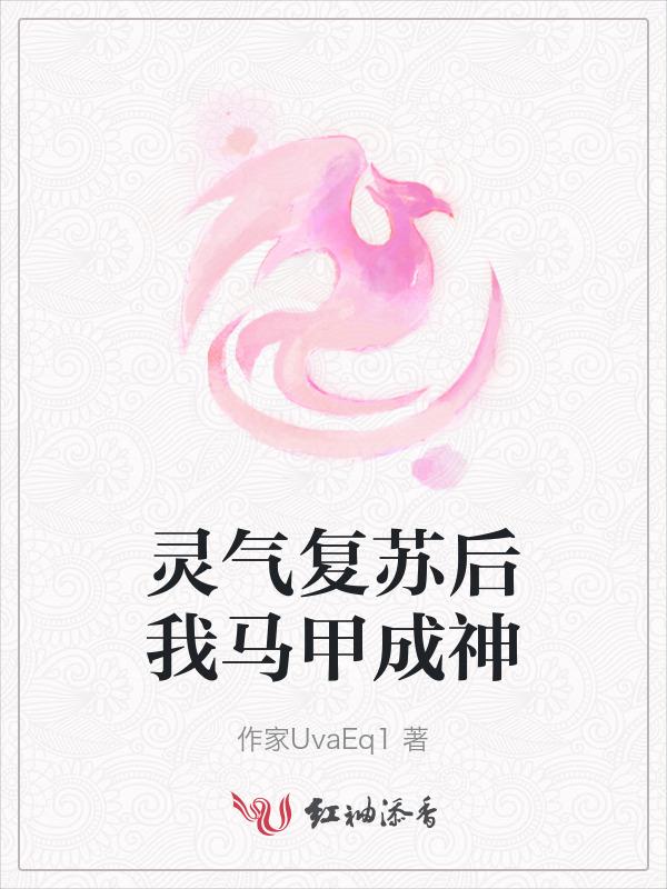 灵气复苏马甲搞事流