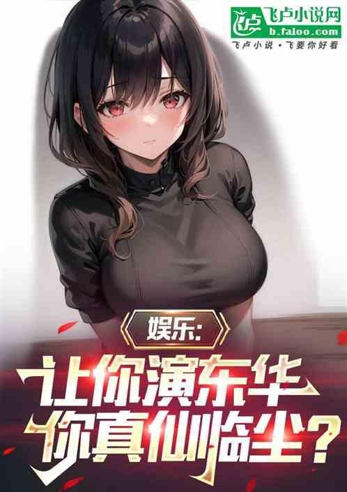 娱乐让你演东华你真仙临尘