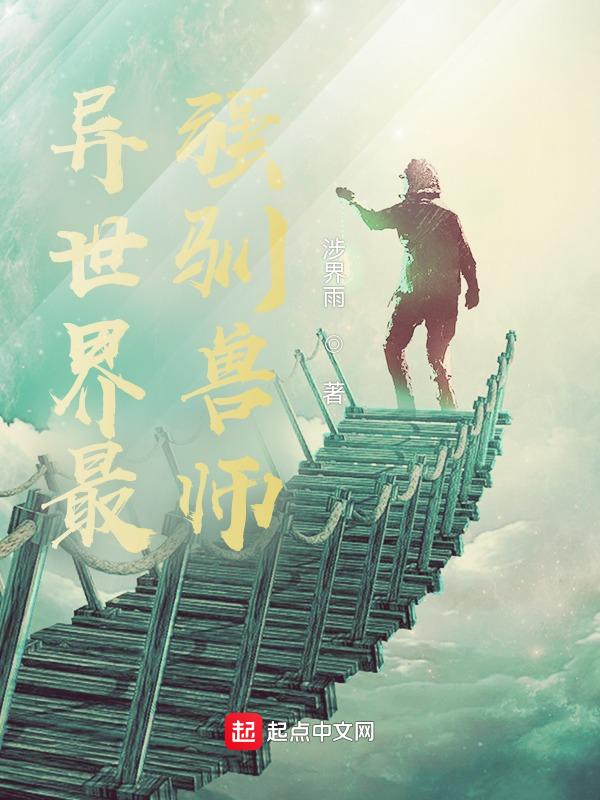 我为异世界最强驯兽师 卑微的柠某