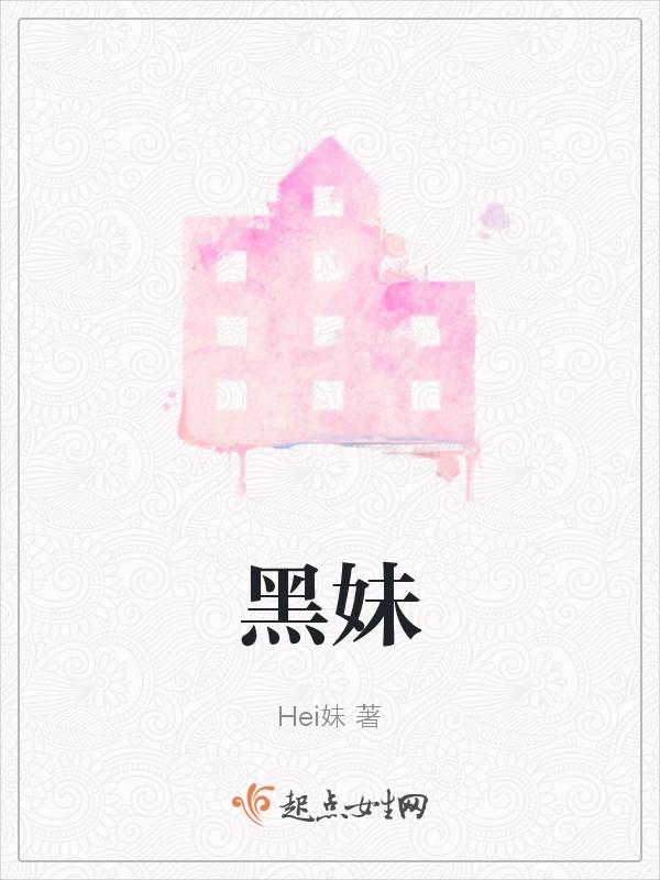 黑妹牙膏广告