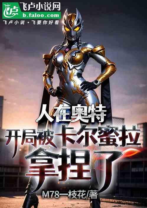 人在奥特开局强吻卡蜜拉