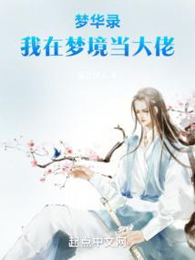 我在梦里当大佬