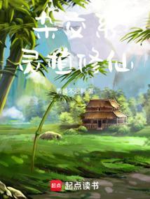 杂交系灵植修仙无防盗