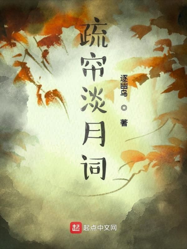 疏帘淡月词作