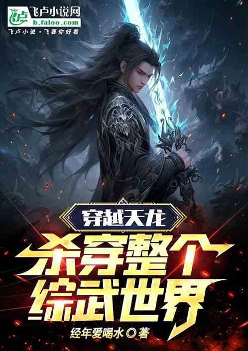 穿越天龙武侠