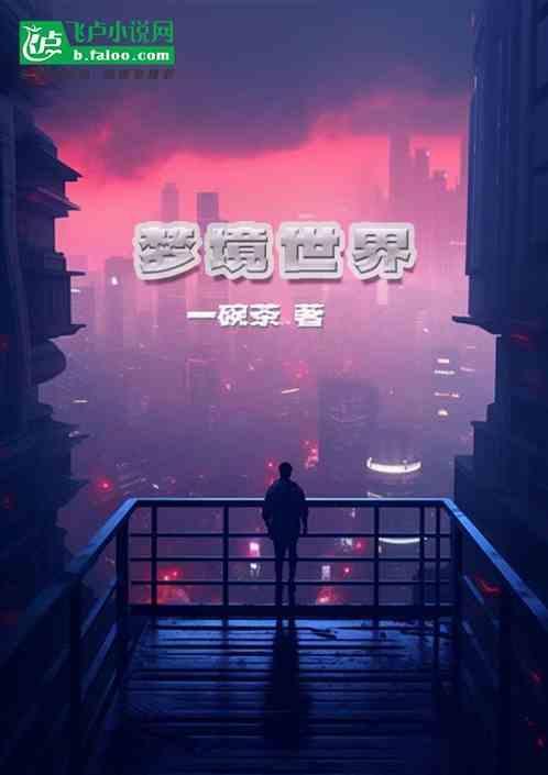 梦境世界算异世界吗
