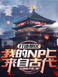 打造景区我的NPc来自古代