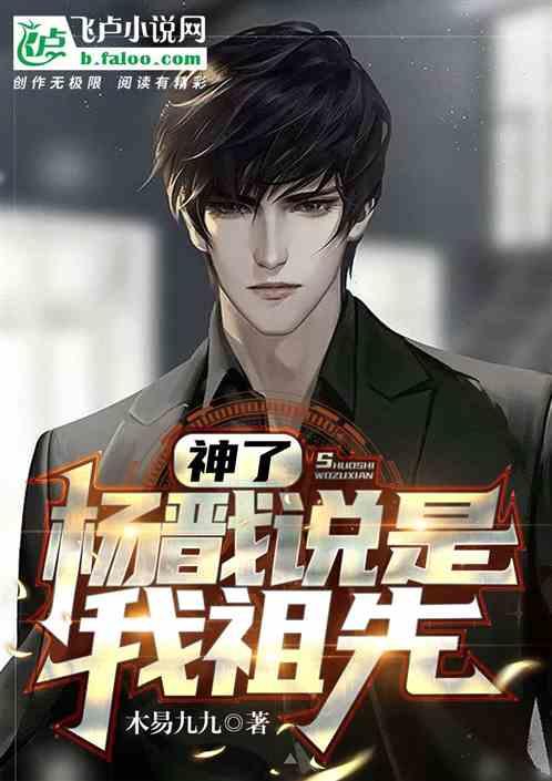 杨戬为什么上天做神仙