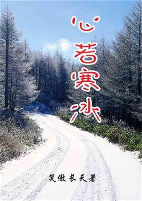 心冷若冰是什么意思