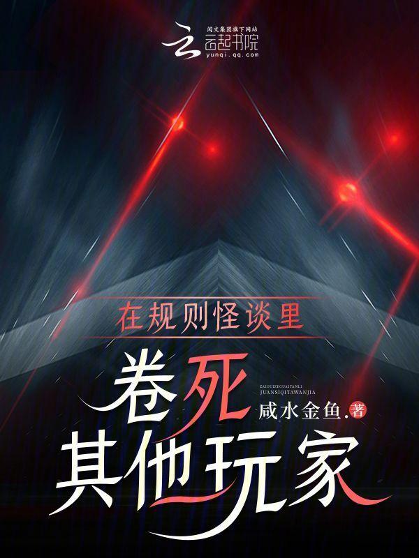 在规则怪谈里卷死其他玩家笔趣阁