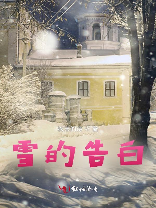 雪的告白纯音乐