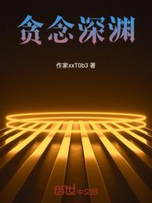 贪欲的深渊心得体会警察