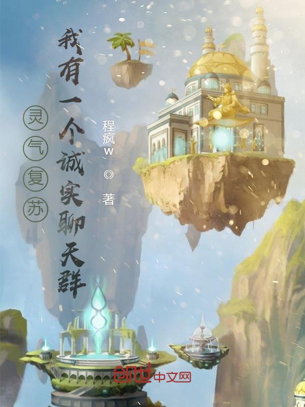 灵气复苏加入聊天群