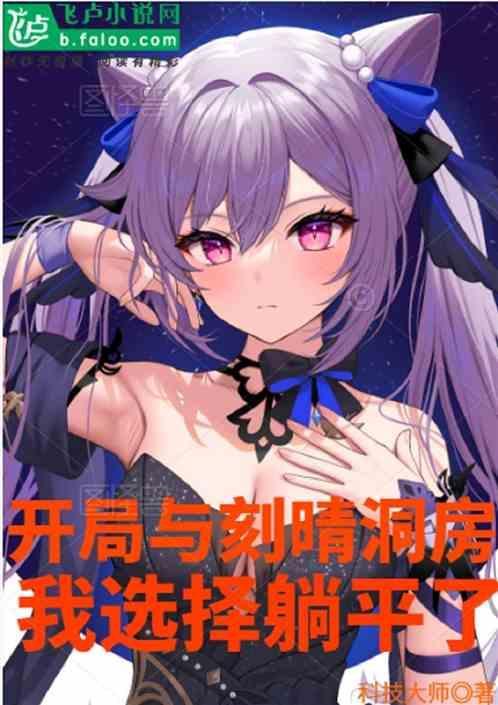 原神女主刻晴的