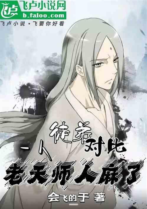 老天师为啥带四徒弟下山