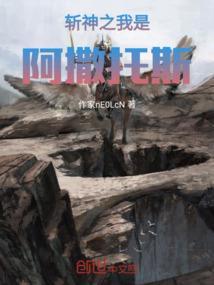 斩神阿撒托斯被谁杀的