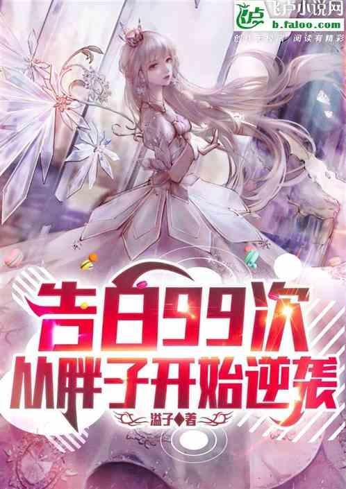 告白99次高冷校花