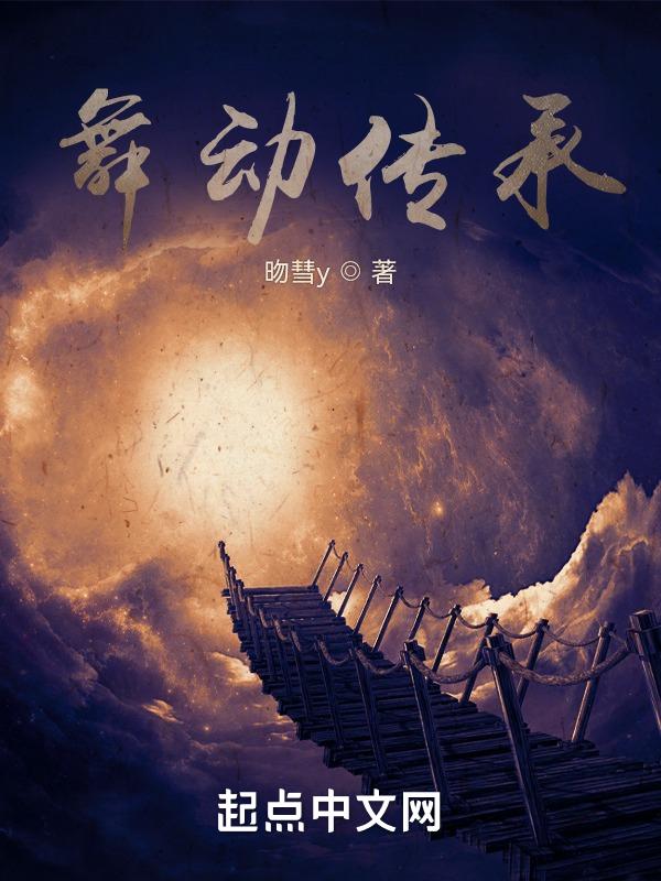 舞动情怀