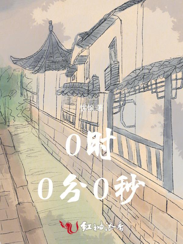 0时0分0秒是头天时间还是过天时间