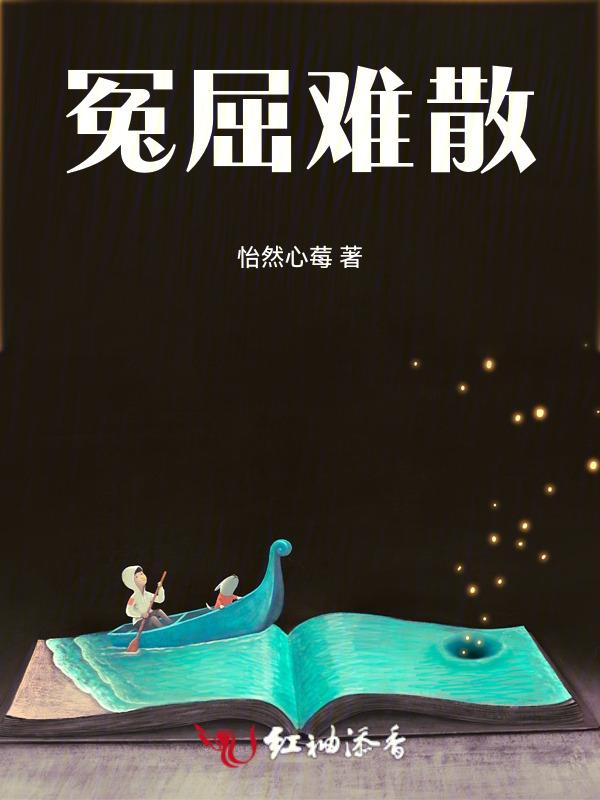冤屈不断什么意思