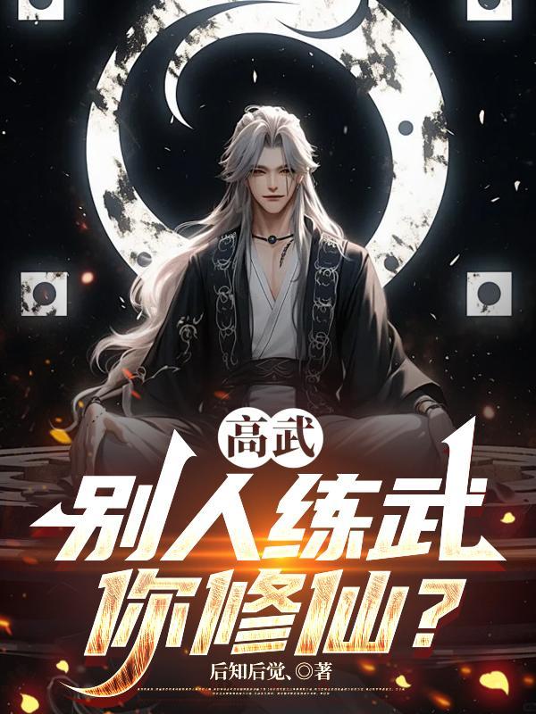 别人高武修仙我选原始