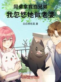 同桌骗我穿分离
