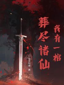 我有一口棺txt