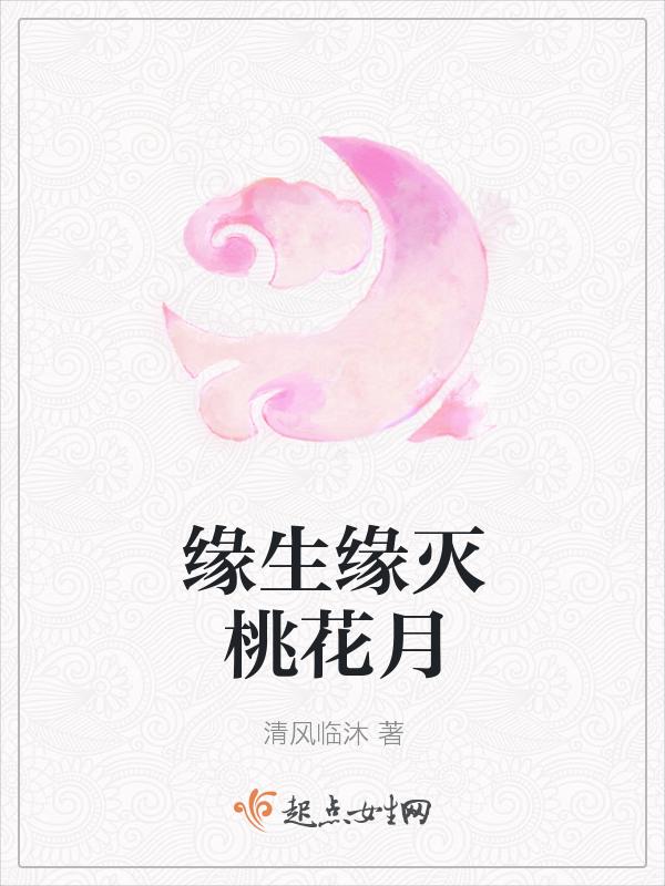 缘生缘灭还自在什么意思