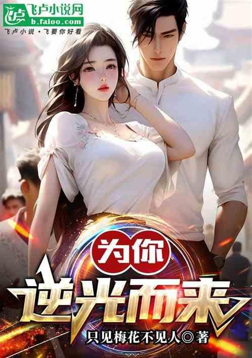 为你逆光而来第一季