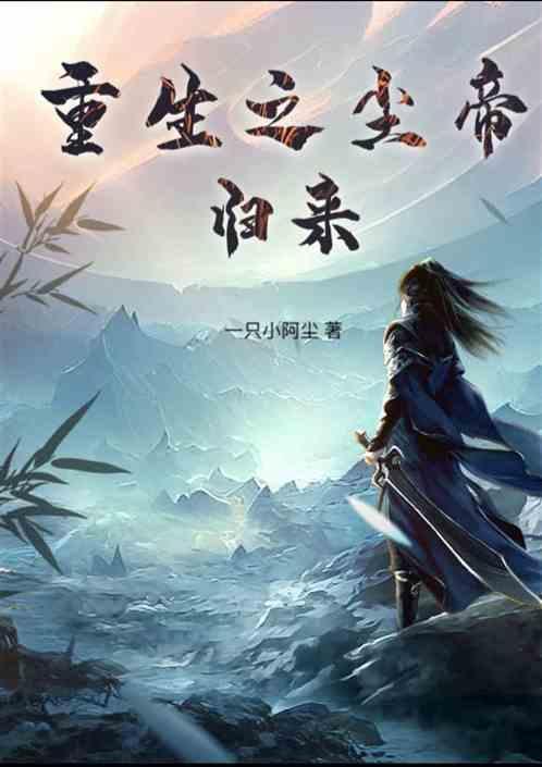 叶尘之重生归来