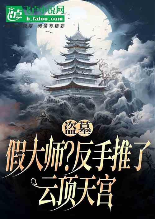 盗墓笔记之云顶天宫知乎