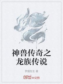神兽金刚之龙族传人