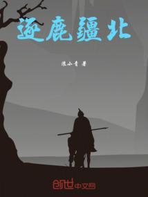逐鹿战是什么意思