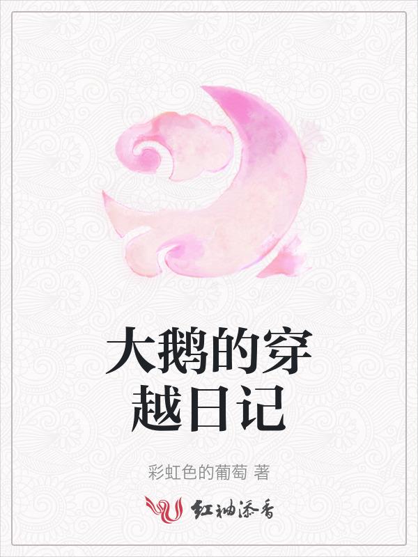 大鹅历险记