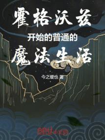 霍格沃茨的日常