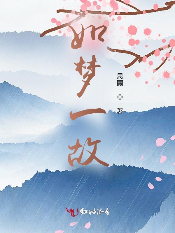 如梦 古诗