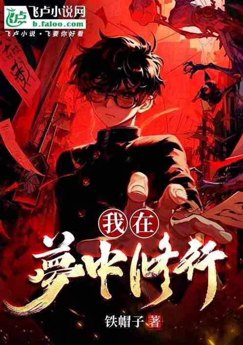 我能在梦里修炼txt