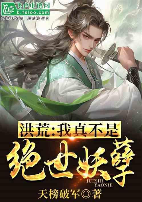 洪荒之我真不是道