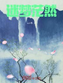 迷蒙迷茫迷糊