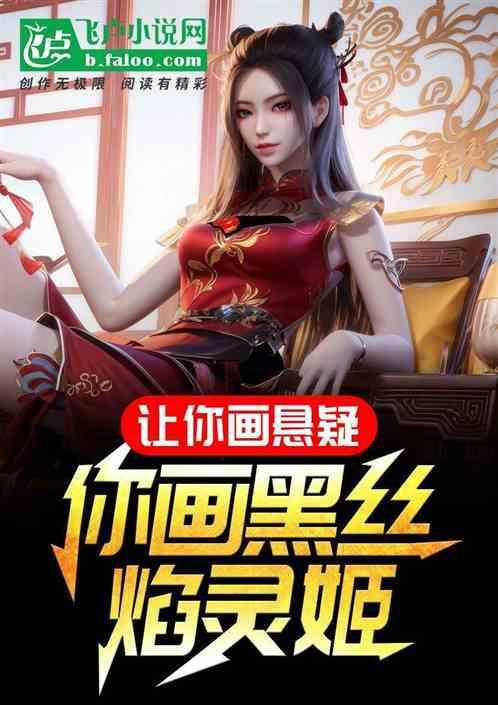 焰灵姬简笔画