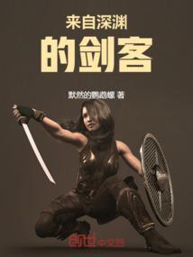 来自深渊的人物