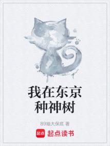 我在东京养成神祇123