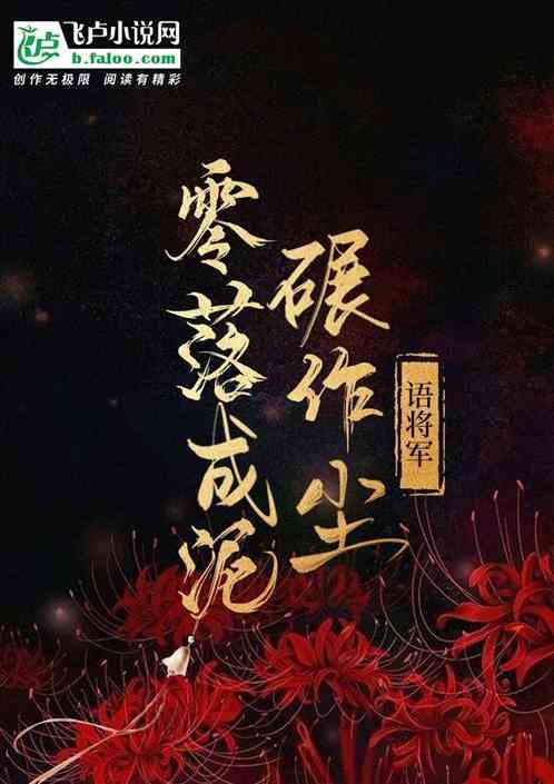 零落成泥碾作尘只有香如故的含义