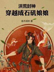 洪荒之石矶全文免费