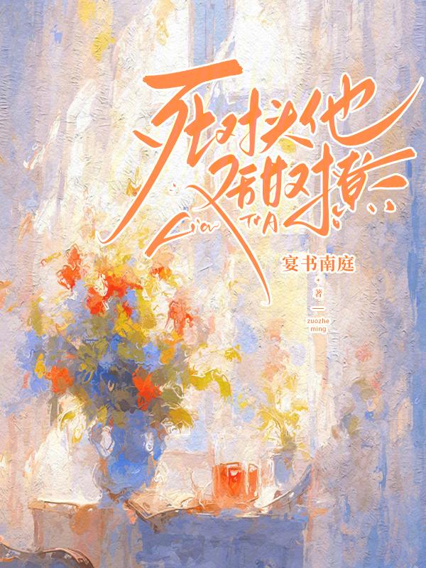 死对头他甜到炸