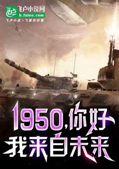1952我来自未来
