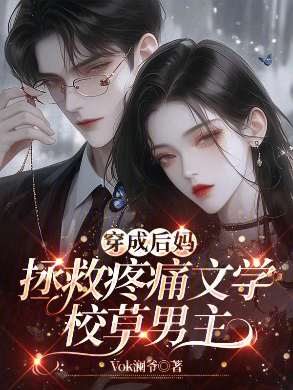 穿成后妈的女儿(六零)