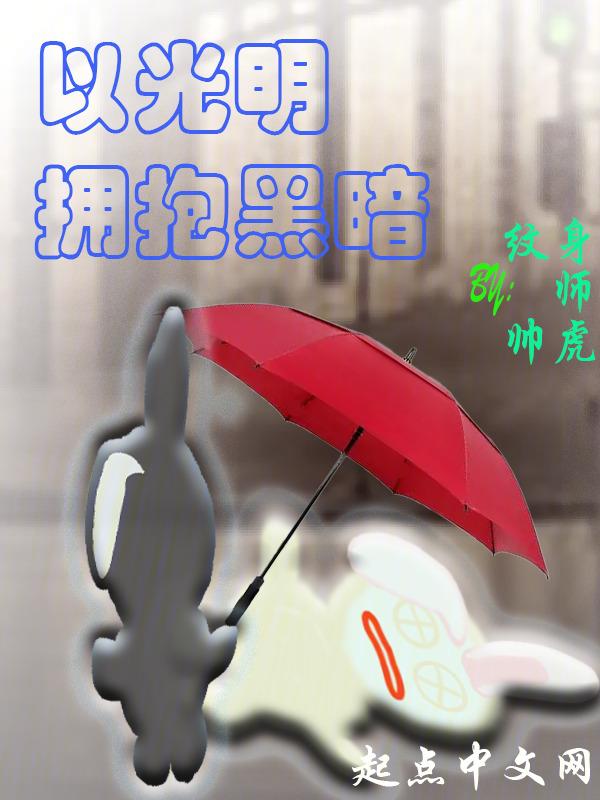 拥抱黑暗化为光明用日语怎么说