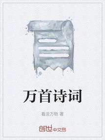 古诗八万首