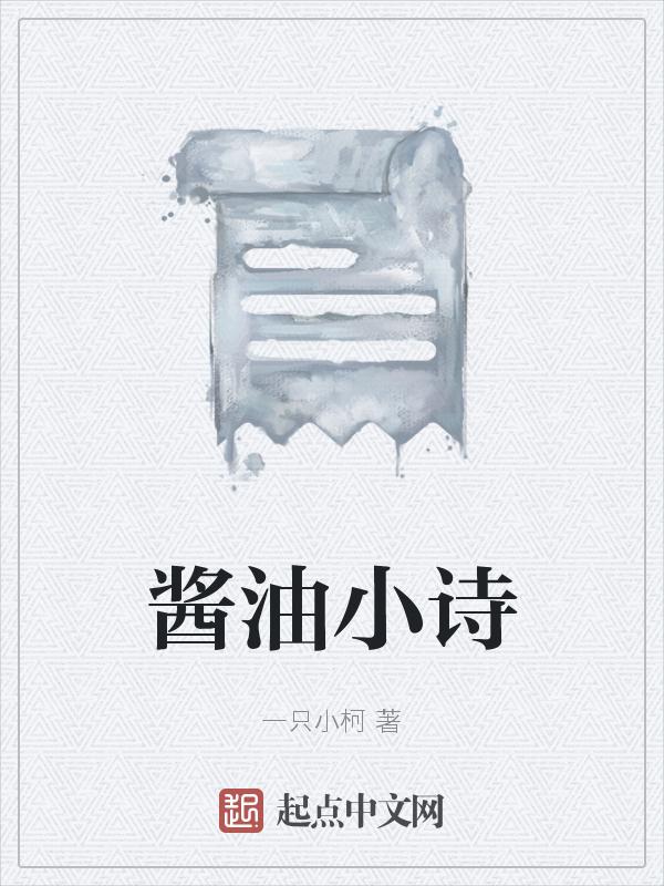 有关酱油的诗词
